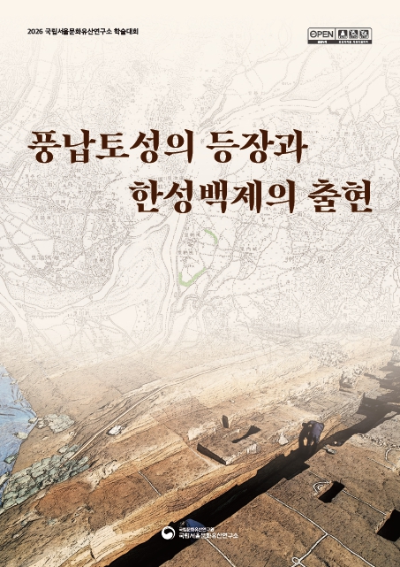 풍납토성의 등장과 한성백제의 출현 학술대회 자료집