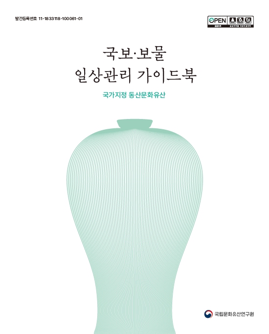 국보·보물 일상관리 가이드북: 국가지정 동산문화유산