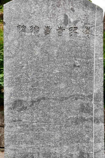 비지정_해인사 사적비_02_경남_미술.jpg이미지