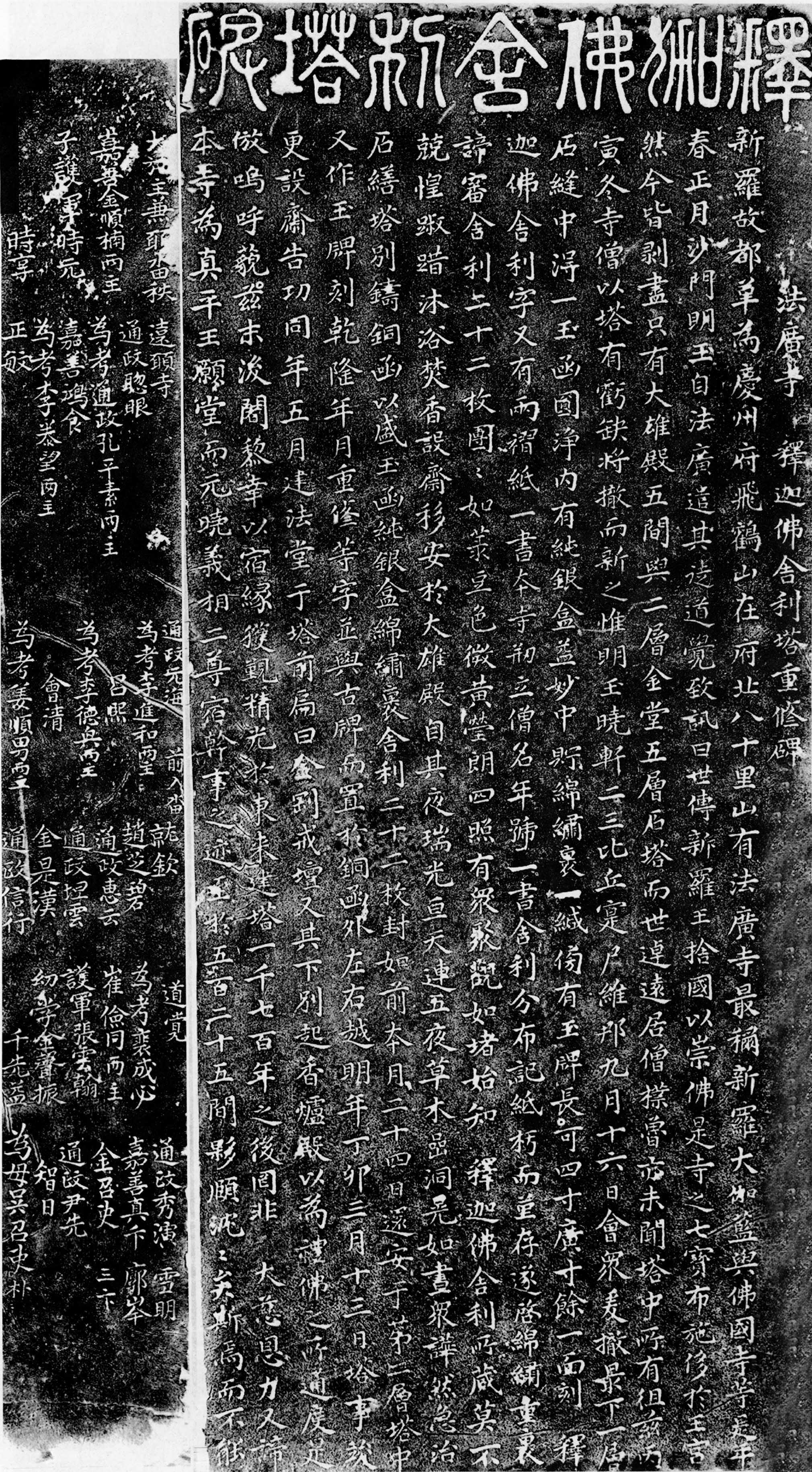 비지정_법광사석가불사리탑중수비_탁본 01_경북_미술
