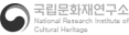 국립문화재 문화유산 연구지식포털