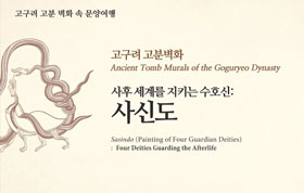 제 2부 '사후세계의 수호신, 사신도'